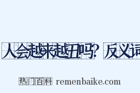 人会越来越丑吗？反义词是什么意思的图片